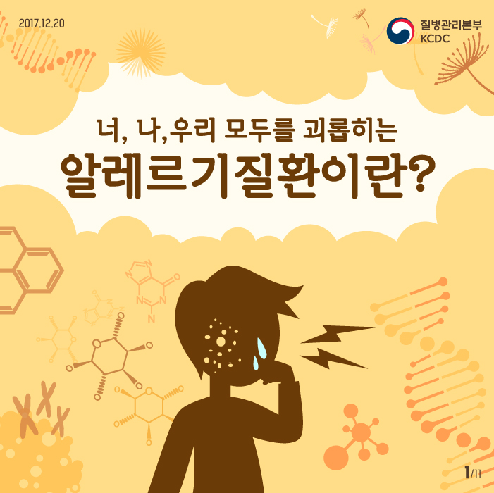 너,나,우리 모두를 괴롭히는 알레르기질환이란?