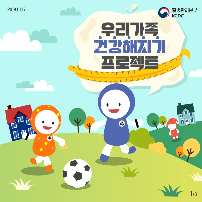 우리가족 건강해지기 프로젝트를 알아보자.