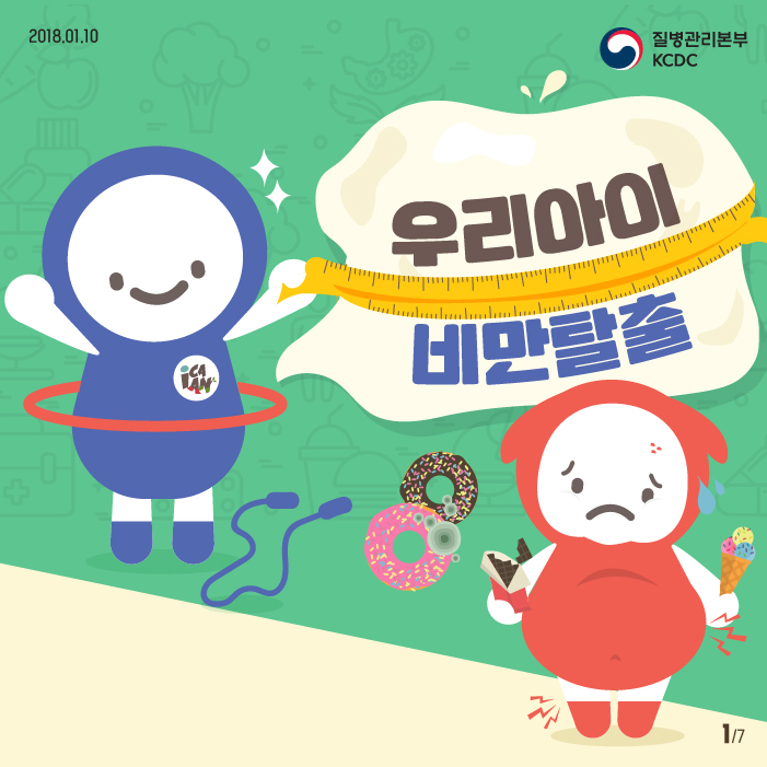 우리아이를 비만에서 탈출시킬 수 있는 방법을 알아보자.