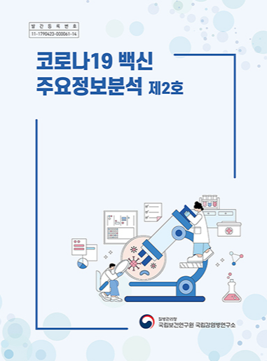 코로나19백신 주요 정보분석 2호