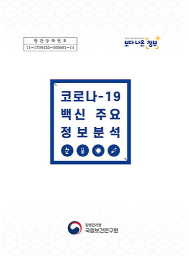 코로나19백신 주요 정보분석 1호