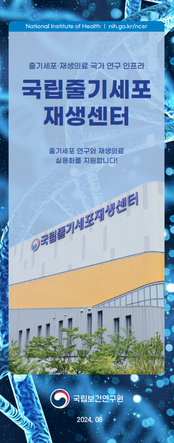 2024년 국립줄기세포재생센터 리플릿(국문)_썸네일 이미지