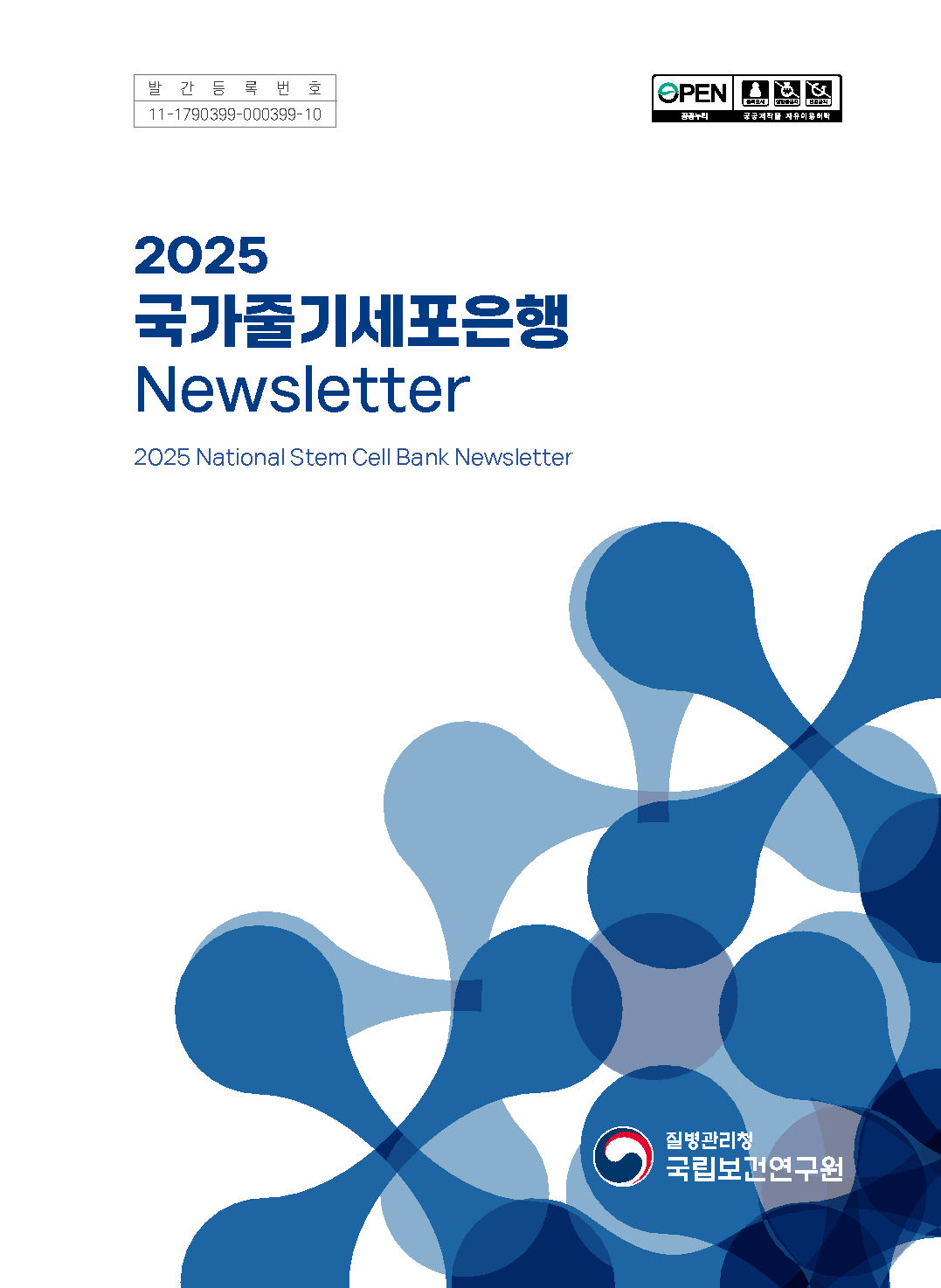 2025년 국가줄기세포은행 뉴스레터(국문)_썸네일 이미지