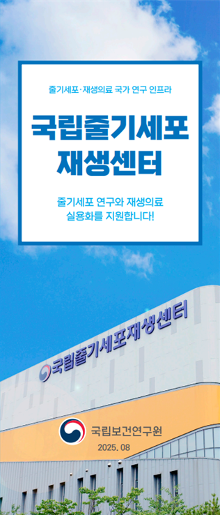 2025년 국립줄기세포재생센터 리플릿(국문)_썸네일 이미지