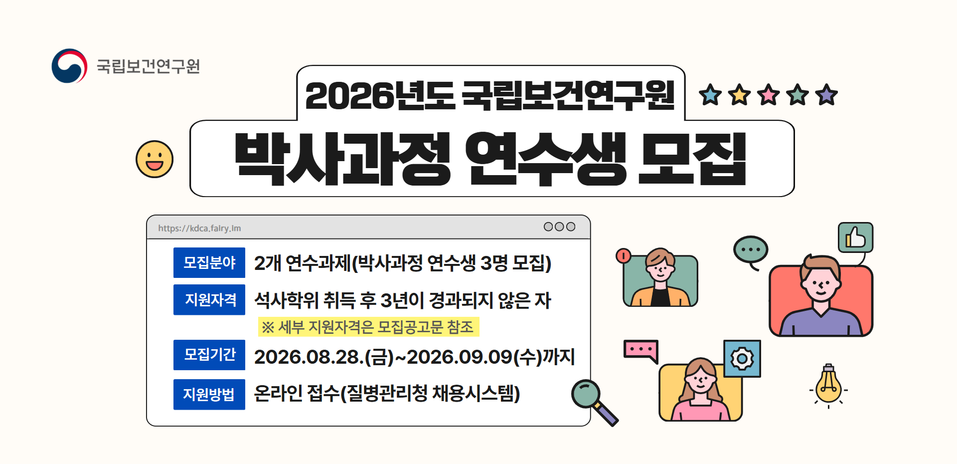2026년도 질병관리청 국립보건연구원 박사과정 연수생 모집공고