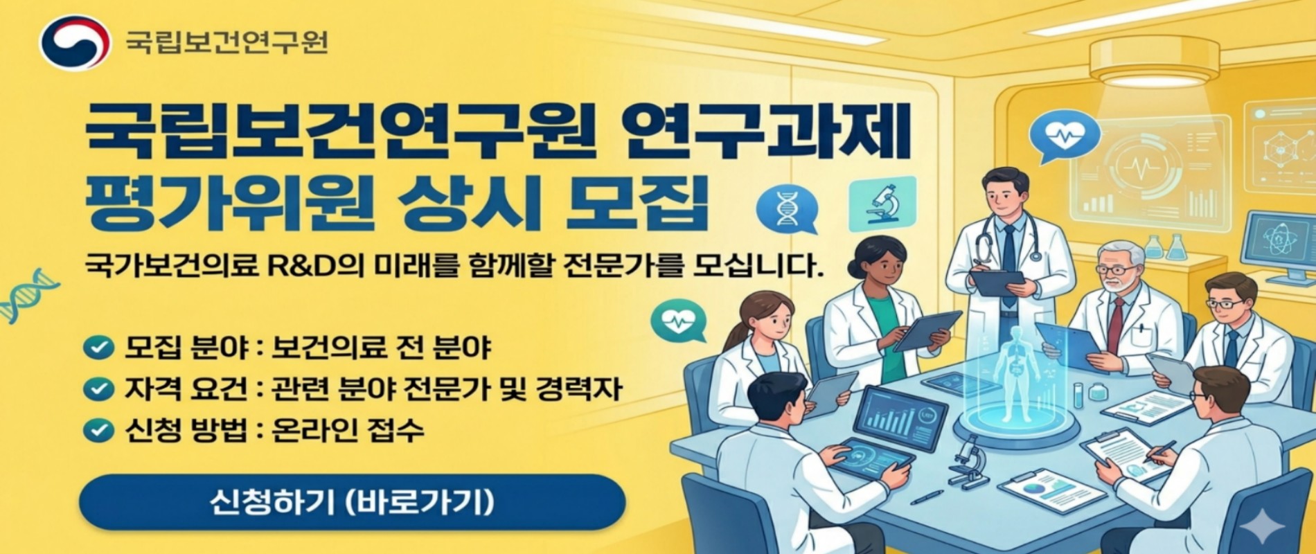 국립보건연구원 연구과제 평가위원 후보군 상시 모집