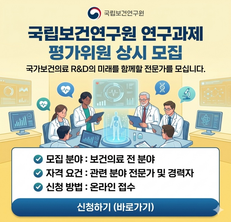국립보건연구원 연구과제 평가위원 후보군 상시 모집