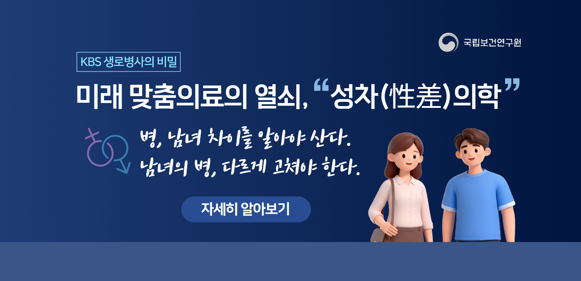 KBS<생로병사의 비밀 977회>은 1월 7일과 14일 신년기획 2부작 - 미래 맞춤의료의 열쇠, 성차(性差)의학