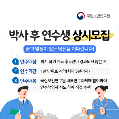 2026년 상반기 국립보건연구원 박사 후 연수과정 연수생 모집 공고문
