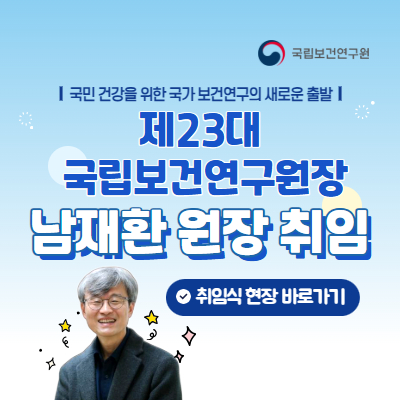 국립보건연구원 원장님 취임