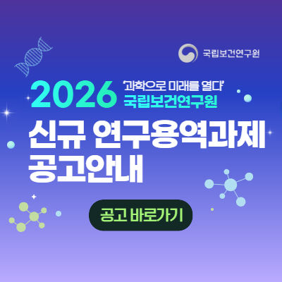 2026년도 국립보건연구원 신규 연구용역과제(학술) 2차 통합공고 현황