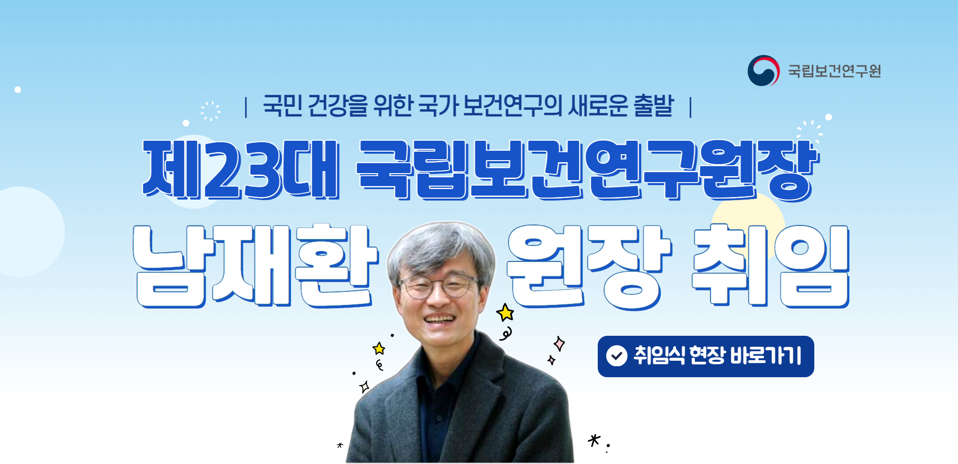국립보건연구원 원장님 취임