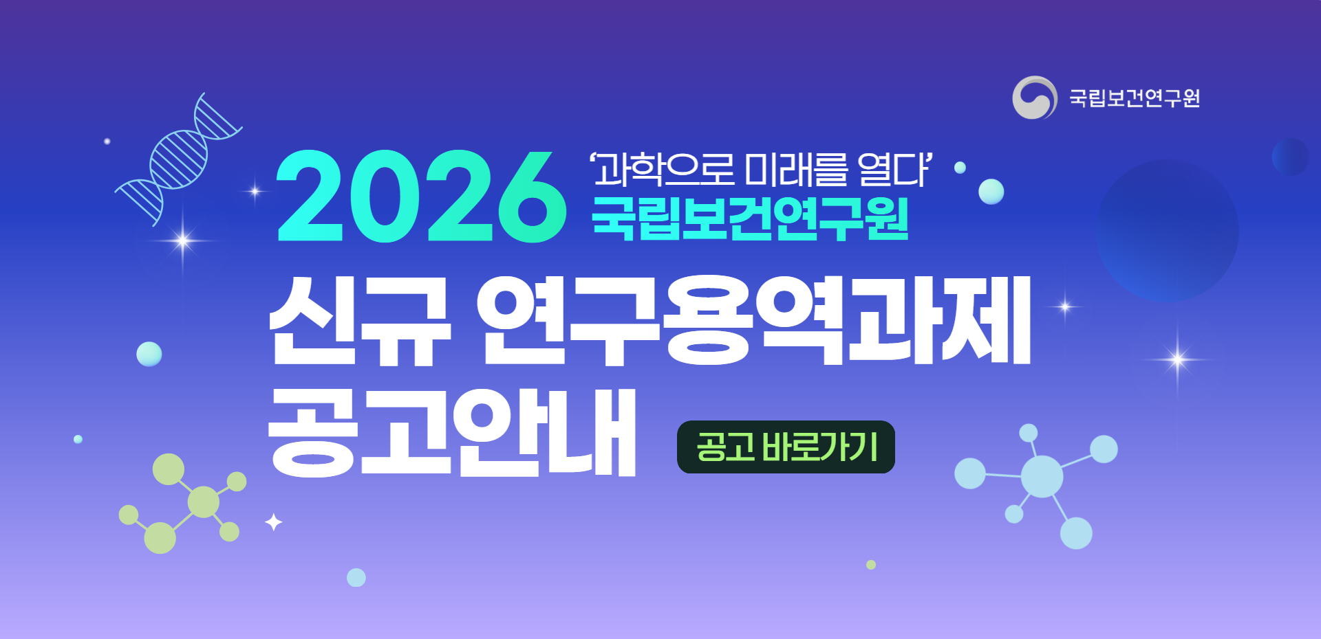 2026년도 국립보건연구원 신규 연구용역과제(학술) 2차 통합공고 현황