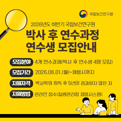 2026년도 하반기 질병관리청 국립보건연구원 박사 후 연수생 상시 채용공고