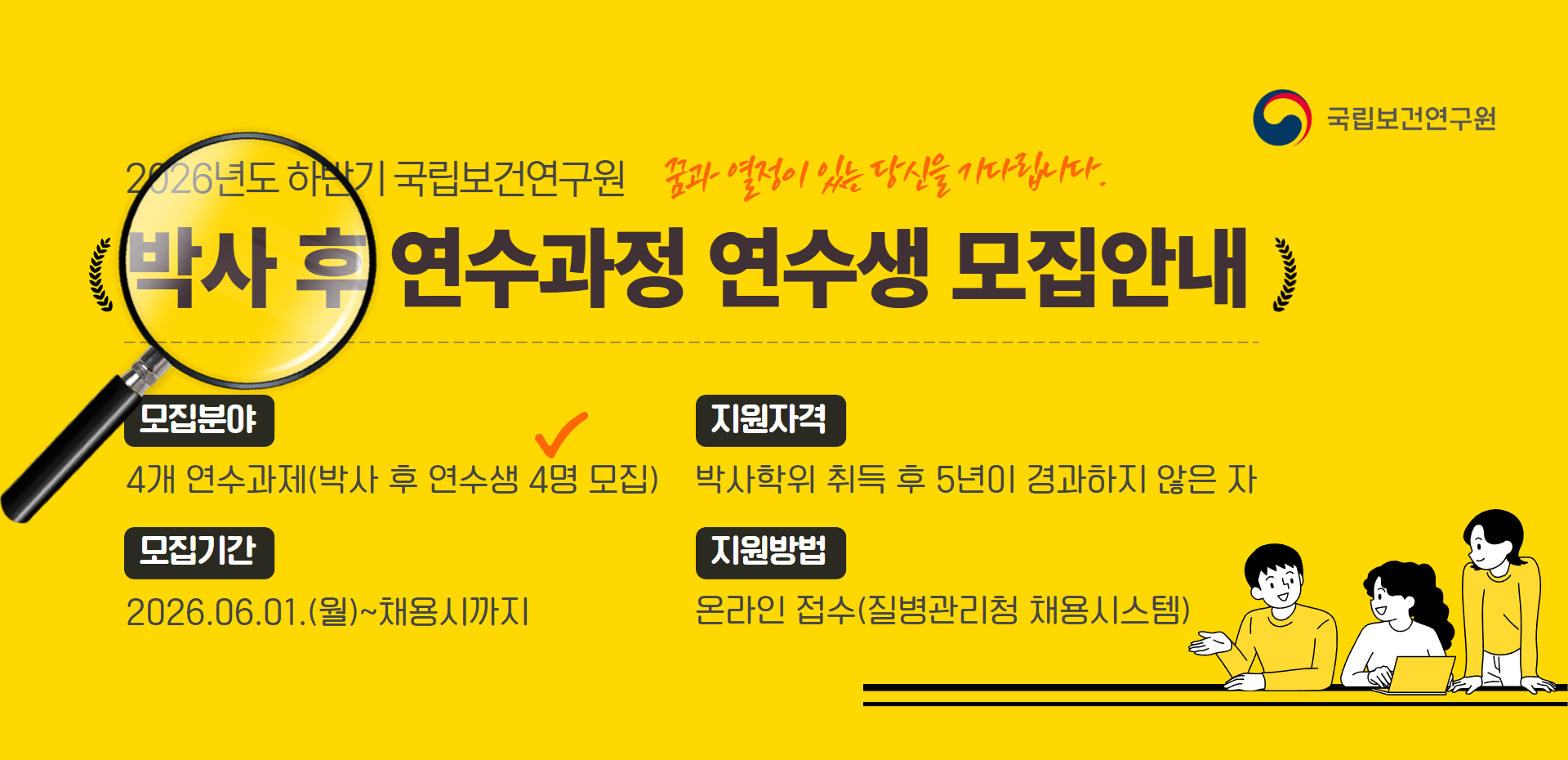 2026년도 하반기 질병관리청 국립보건연구원 박사 후 연수생 상시 채용공고