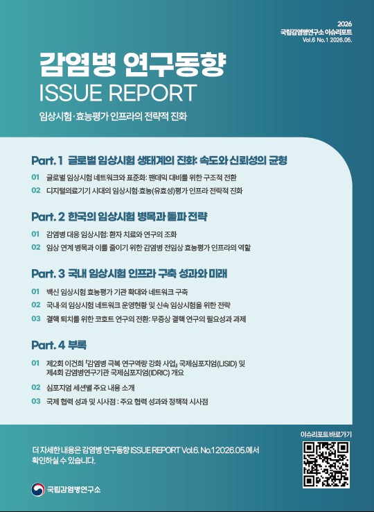 (Vol6 No1) 감염병 연구동향 이슈리포트 - 임상시험&middot;효능평가 인프라의 전략적 진화