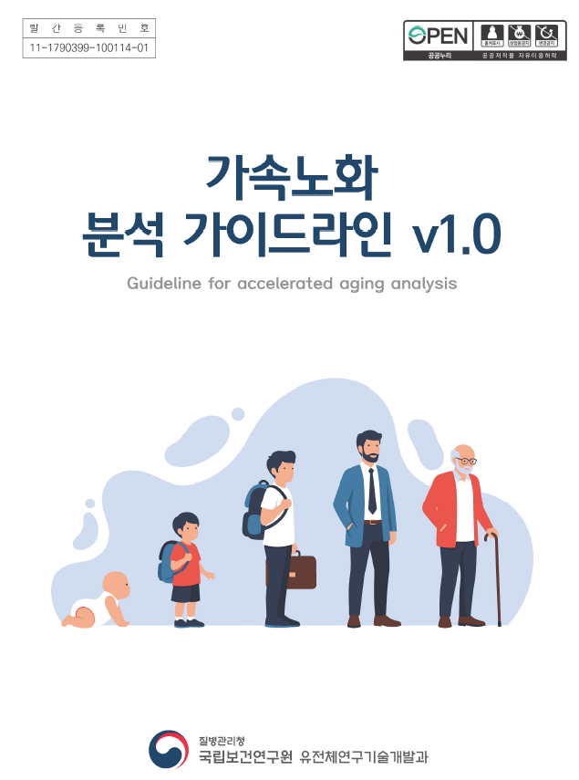 가속노화 분석 가이드라인 표지