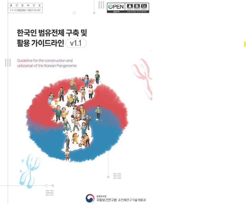 한국인 범유전체 구축 및 활용 가이드라인 표지