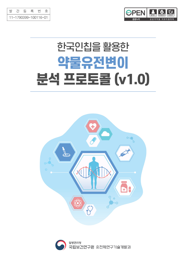 한국인칩을 활용한 약물유전변이 분석 프로토콜 표지