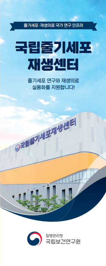 2026 국립줄기세포재생센터 리플릿(국문)