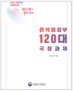 윤석열정부 120대 국정과제
