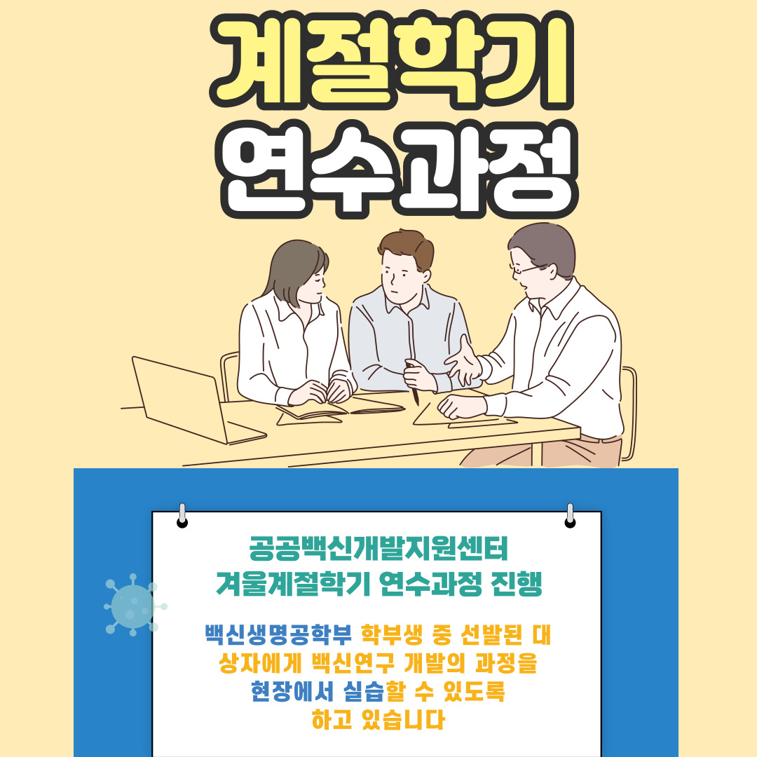 공공백신개발지원센터 겨울계절학기 연수과정 진행