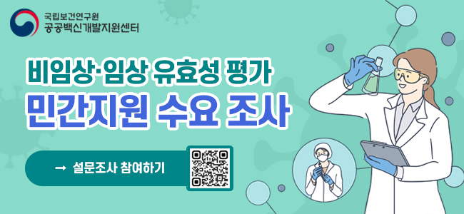 공공백신개발지원센터 비임상·임상 유효성 평가 확대를 위한 민간지원 수요 조사 안내