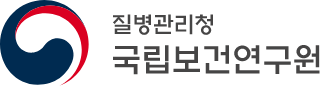 질병관리청 국립보건연구원