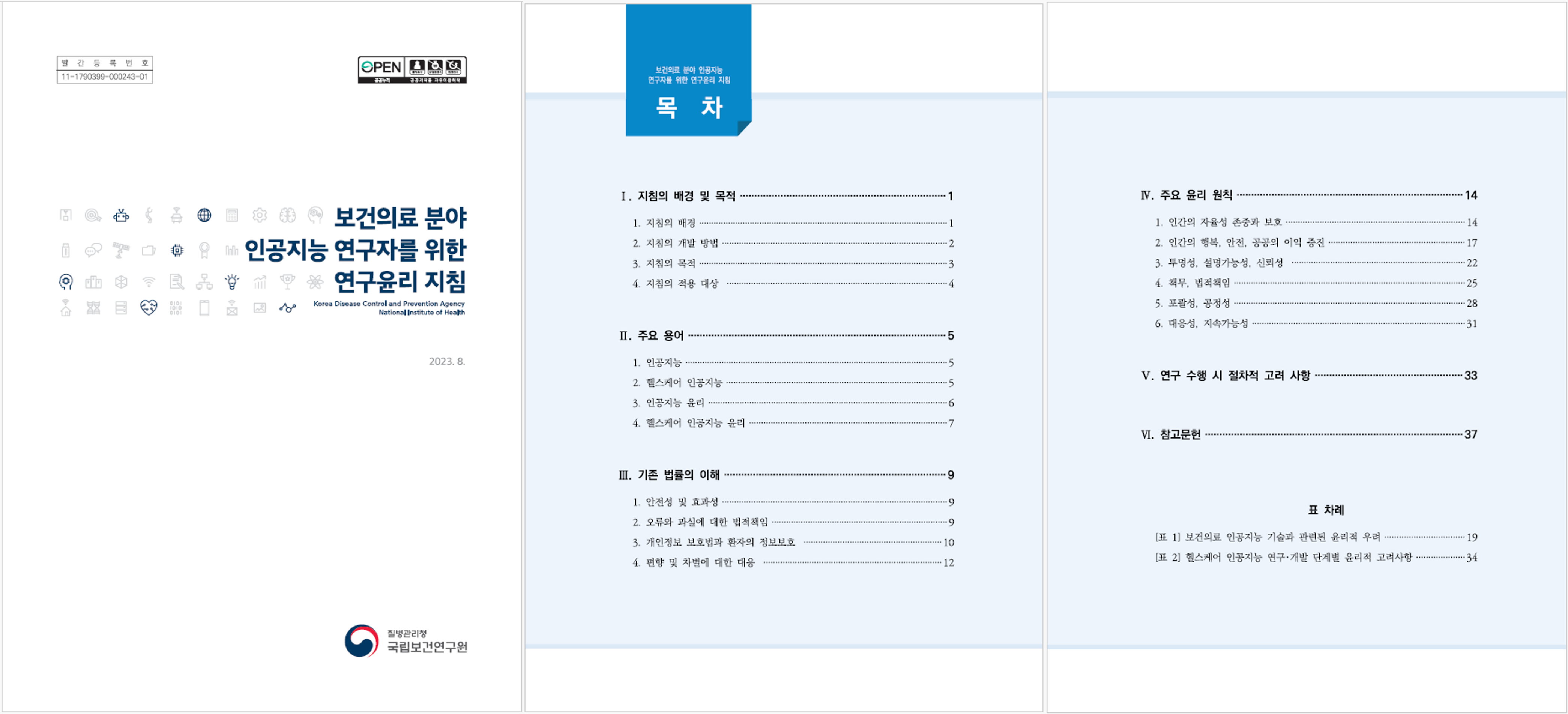 보건의료 분야 인공지능 연구자를 위한 연구윤리 지침 교육 이미지
