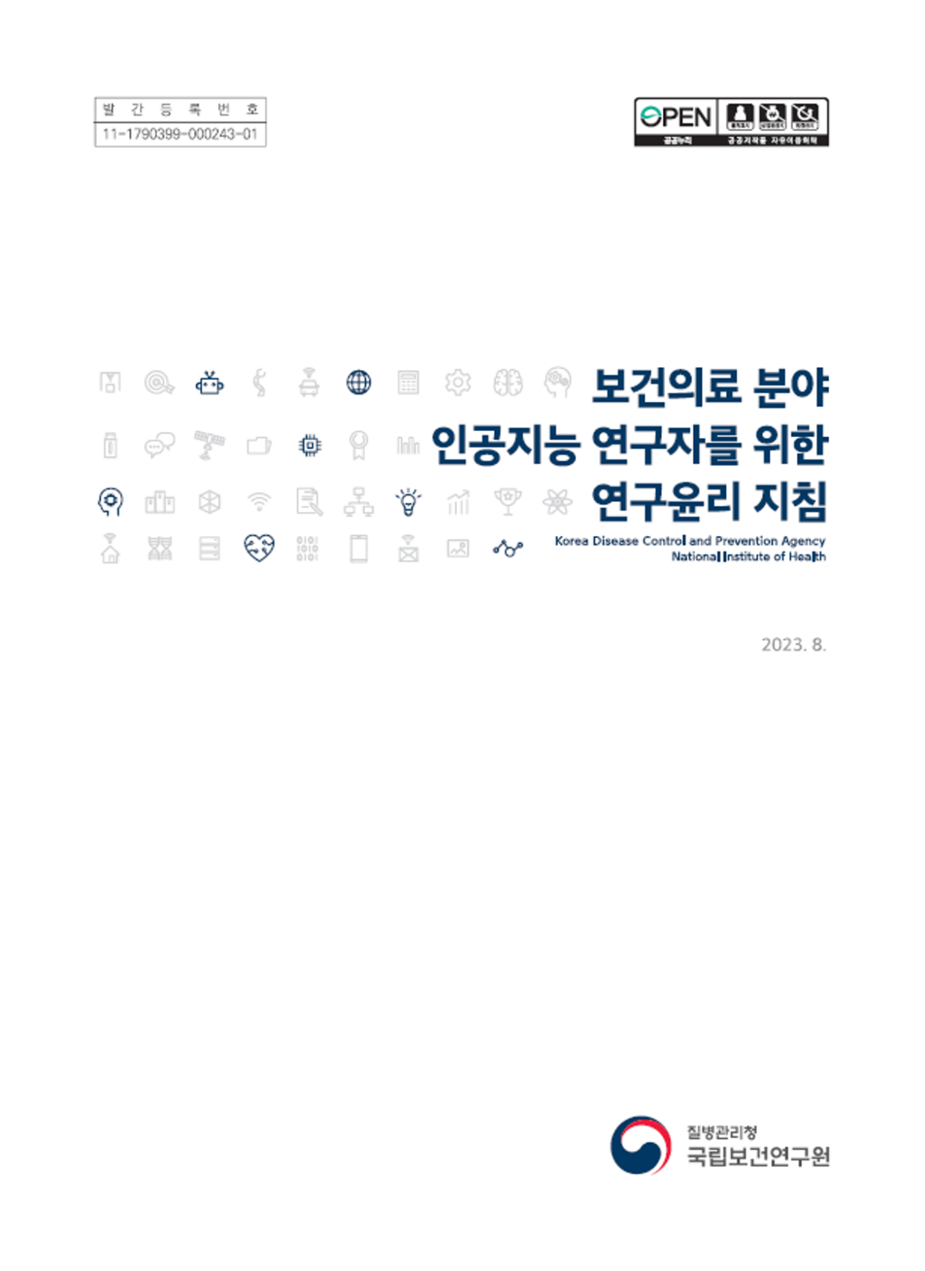 보건의료 분야 인공지능 연구자를 위한 연구윤리 지침 이미지