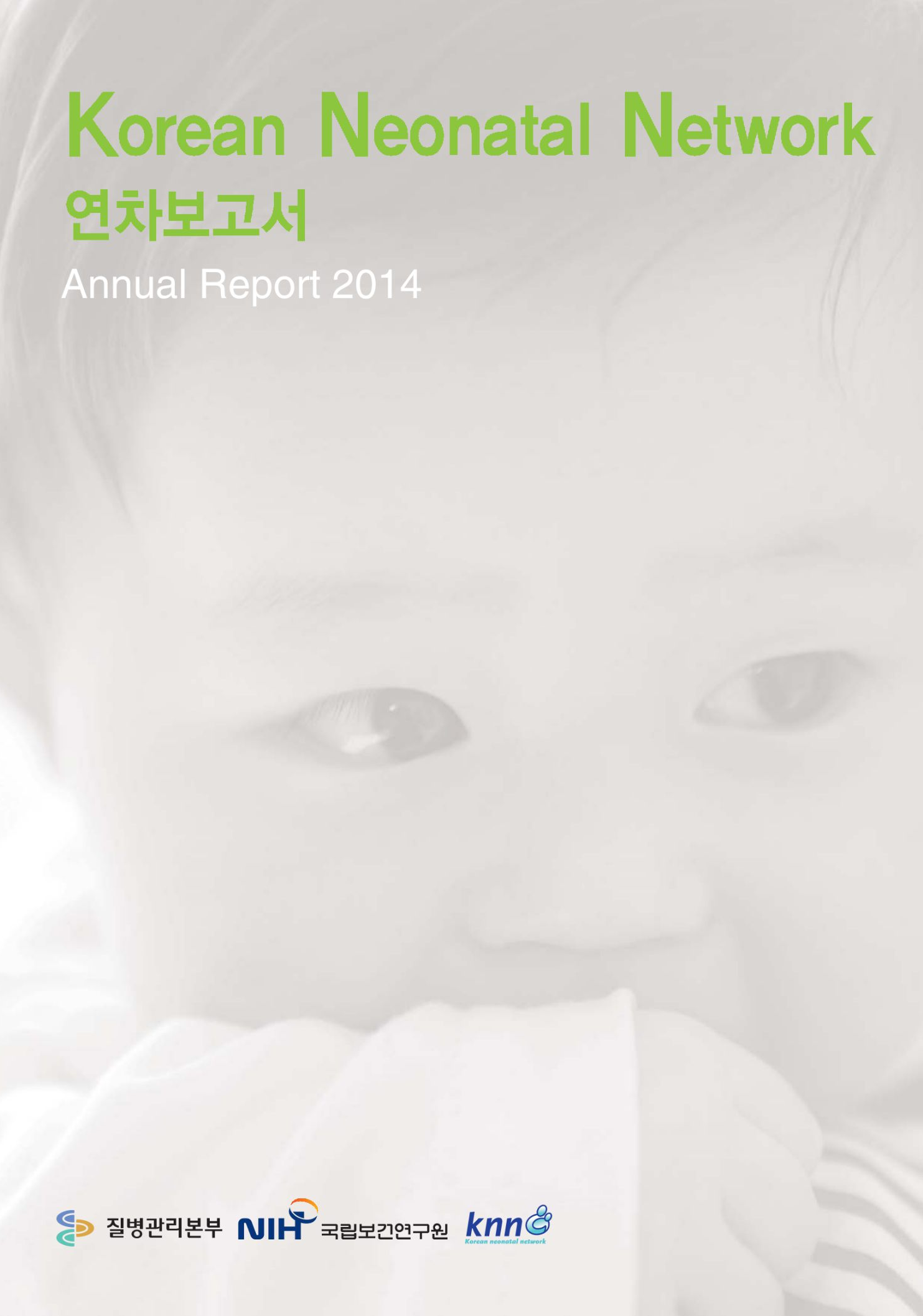 극소저체중아 레지스트리(KNN) 연차보고서 2014년 이미지