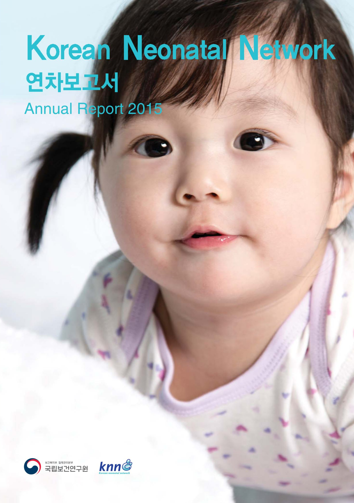 극소저체중아 레지스트리(KNN) 연차보고서 2015년 이미지