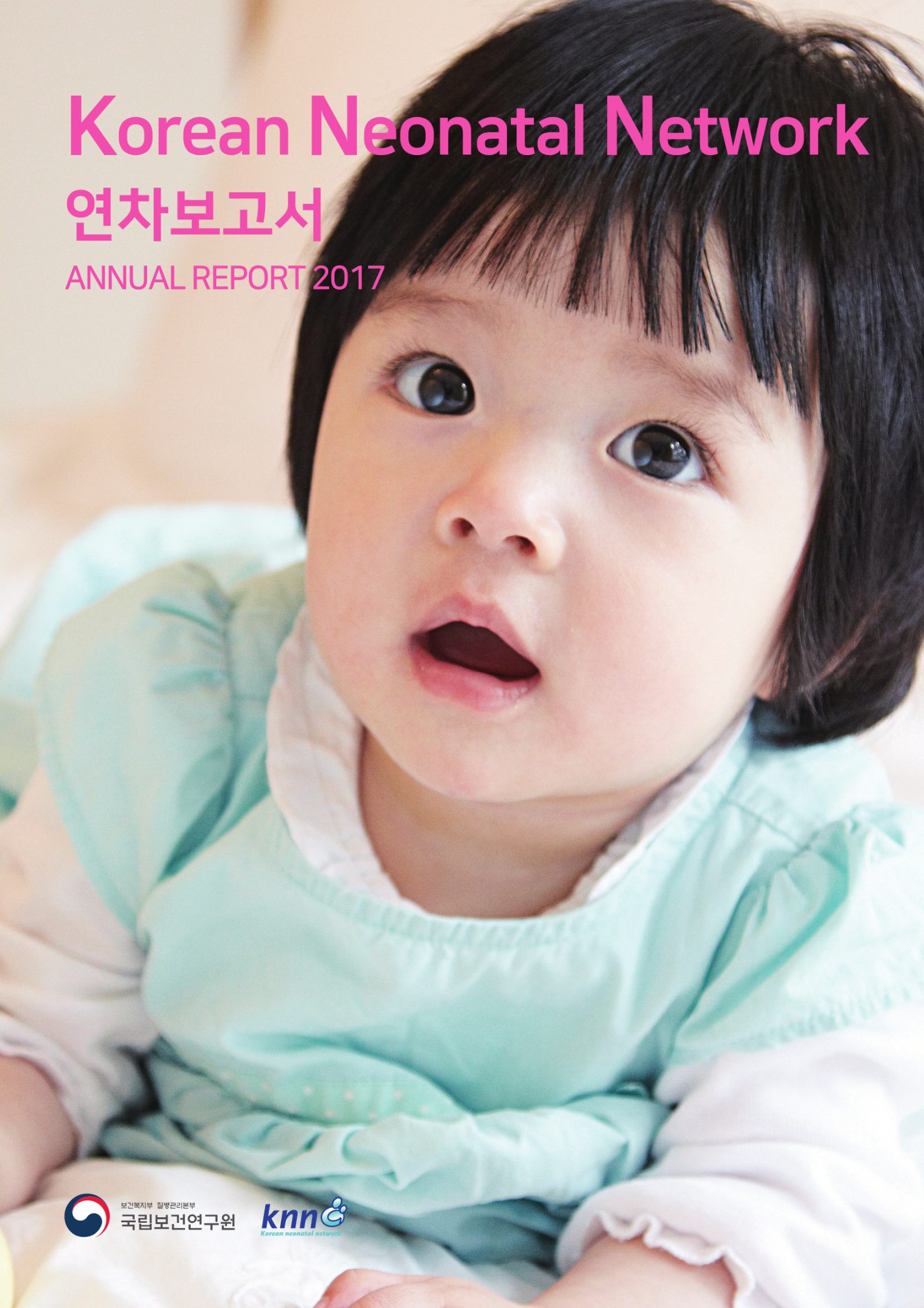 극소저체중아 레지스트리(KNN) 연차보고서 2017년 이미지