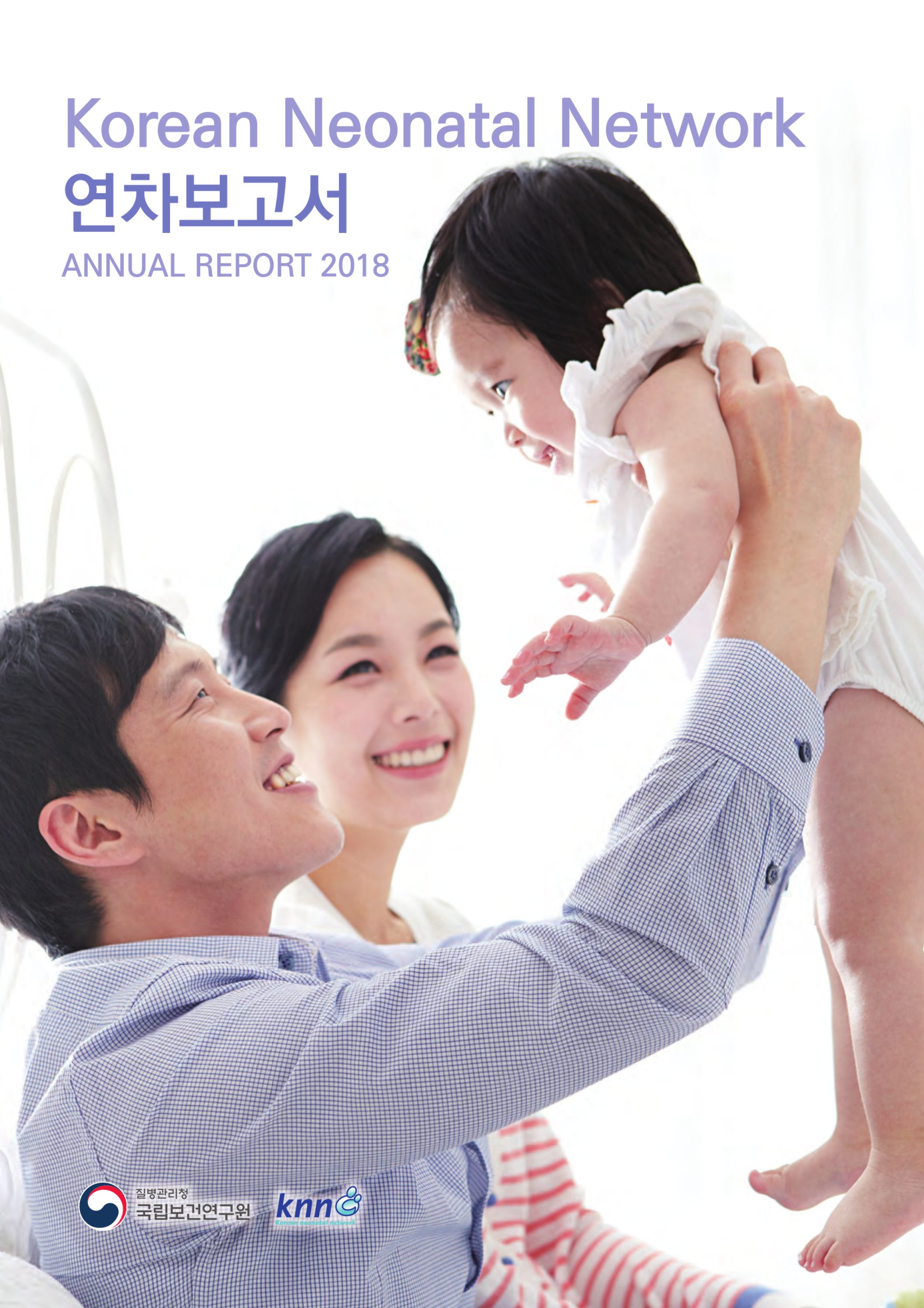 극소저체중아 레지스트리(KNN) 연차보고서 2018년 이미지