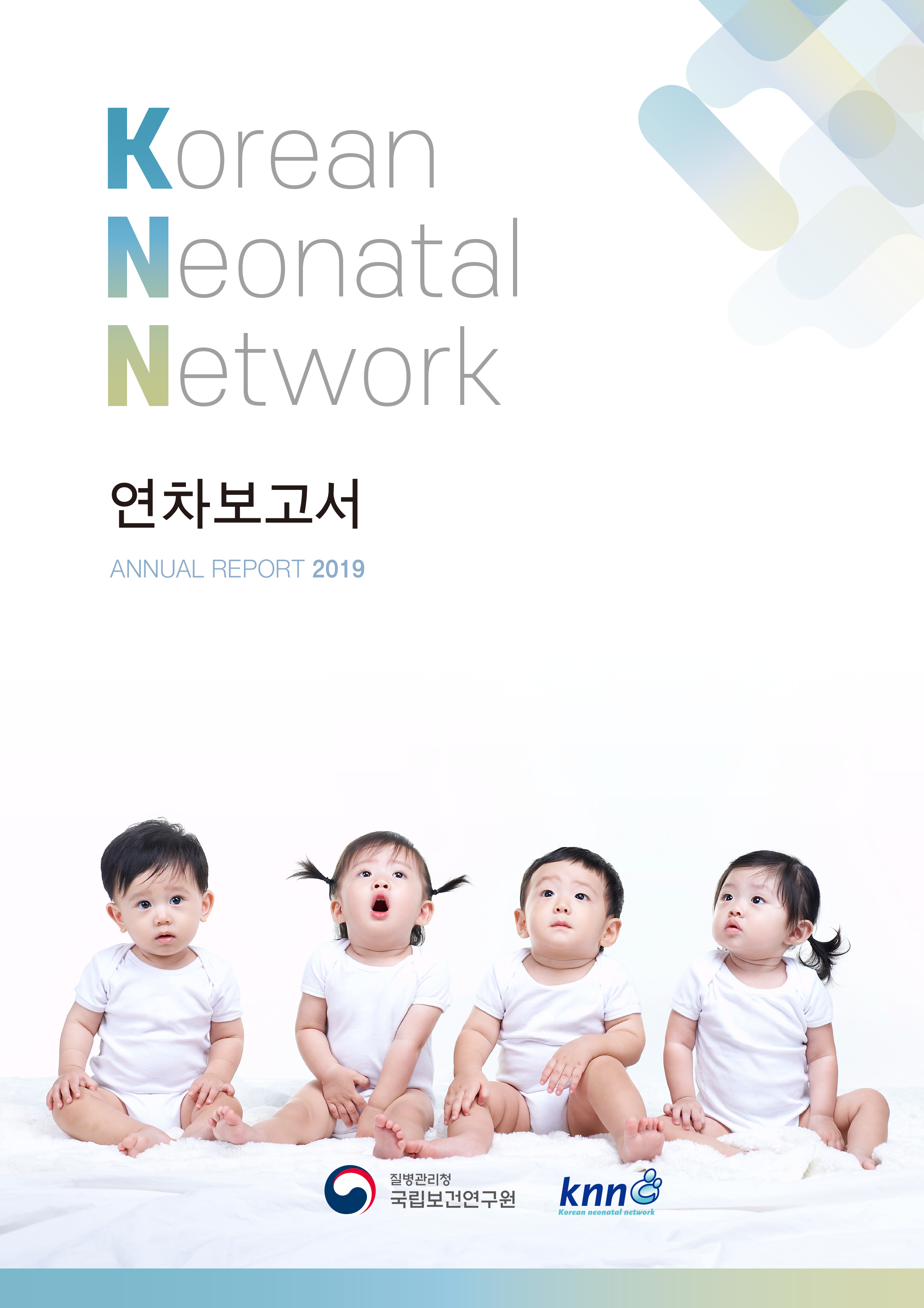 극소저체중아 레지스트리(KNN) 연차보고서 2019년 이미지