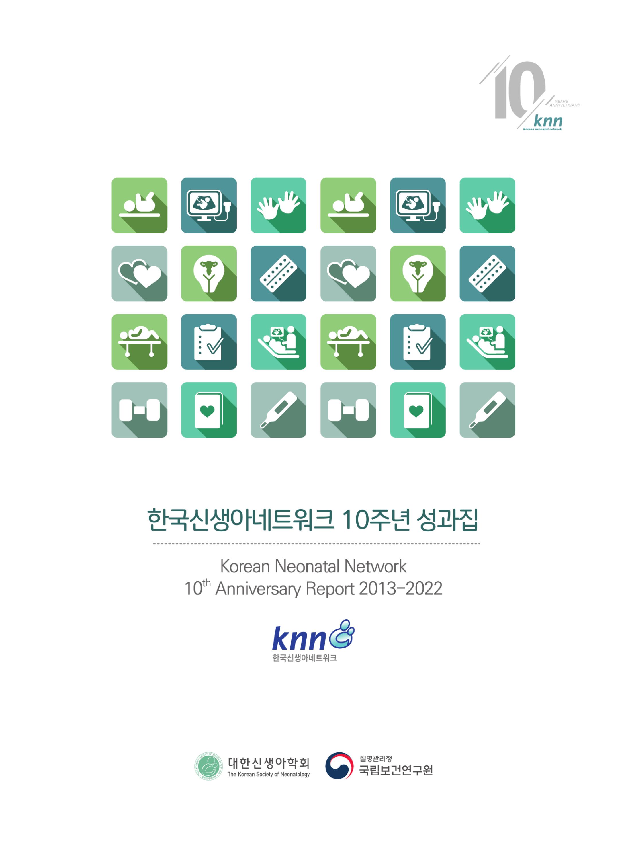 10주년 성과집 (국문) 이미지