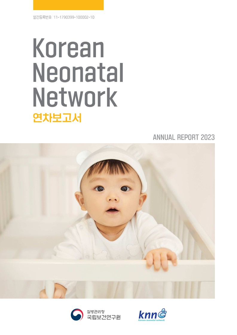 극소저체중아 레지스트리(KNN) 연차보고서 2023년 이미지
