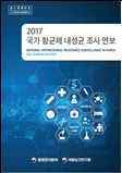 국가 항균제 내성균 조사 연보 2017년 이미지