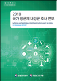 국가 항균제 내성균 조사 연보 2018년 이미지