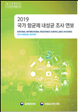 국가 항균제 내성균 조사 연보 2019년 이미지