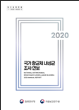 국가 항균제 내성균 조사 연보 2020년 이미지