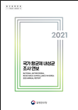국가 항균제 내성균 조사 연보 2021년 이미지