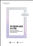 국가 항균제 내성균 조사 연보 2022년 이미지