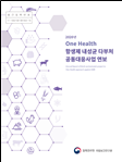 One Health 항생제 내성균 다부처공동대응사업 연보 2020년 이미지