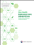 One Health 항생제 내성균 다부처공동대응사업 연보 2021년 이미지