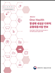 One Health 항생제 내성균 다부처공동대응사업 연보 2022년 이미지