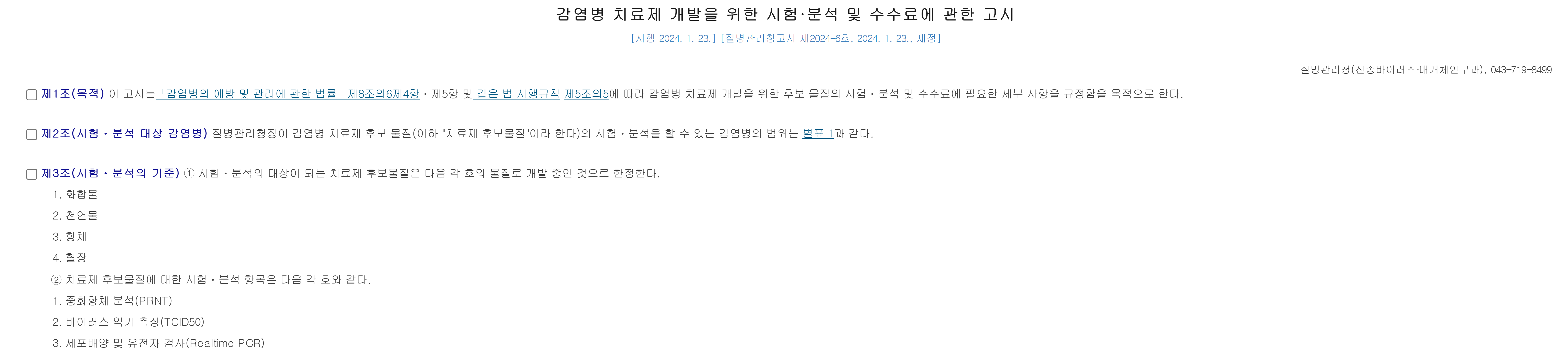 감염병 치료제 개발을 위한 시험⋅분석 및 수수료에 관한 고시 이미지