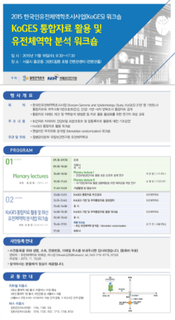 2015 한국인유전체역학조사사업 워크숍 포스터: 2015년 11월 18일 서울시 홍은동 그랜트힐튼 호텔 컨벤션센터 컨벤션홀에서 KoGES 통합자료 활용 및 유전체역학 분석 워크숍 개최