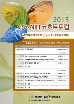 5차 NIH코호트 포럼 포스터 : 2013년 11월 27일 오후 2시 서울대학교 암연구소 이건희홀에서 유전체역학코호트 연구의 최신동향과 미래